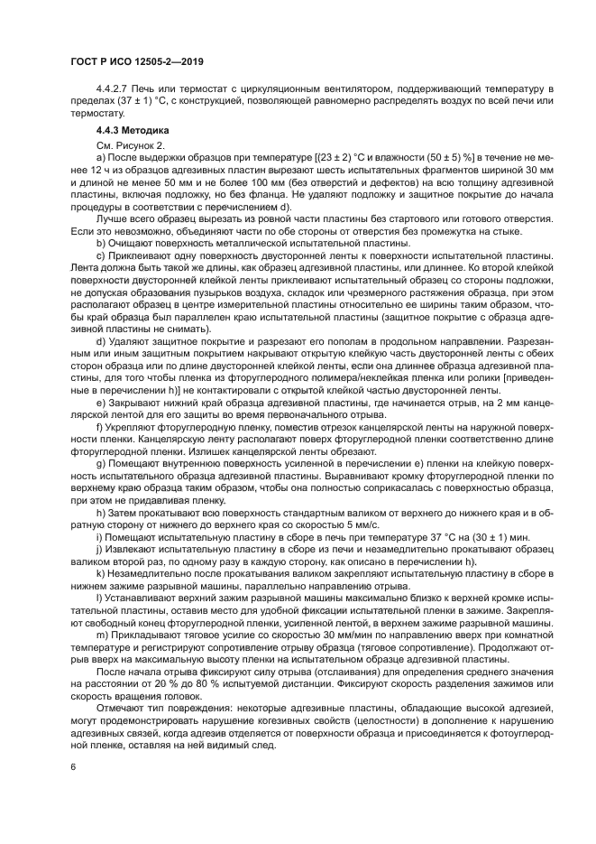 ГОСТ Р ИСО 12505-2-2019