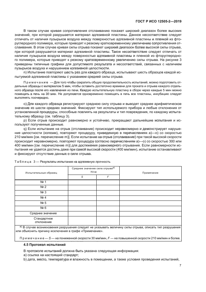ГОСТ Р ИСО 12505-2-2019