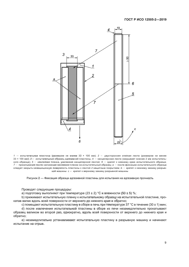 ГОСТ Р ИСО 12505-2-2019