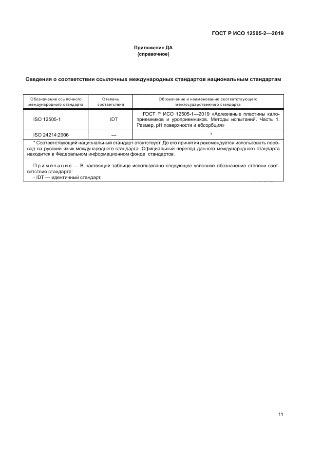 ГОСТ Р ИСО 12505-2-2019