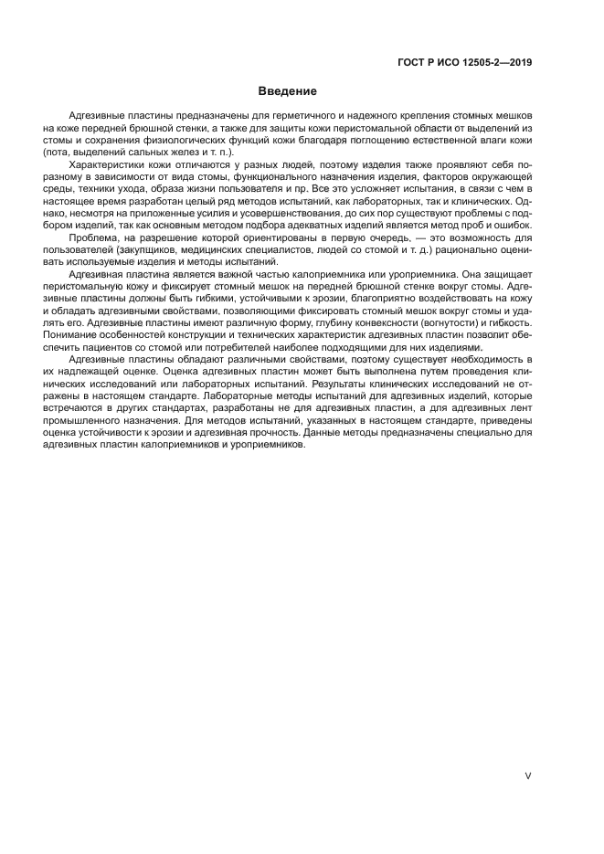 ГОСТ Р ИСО 12505-2-2019