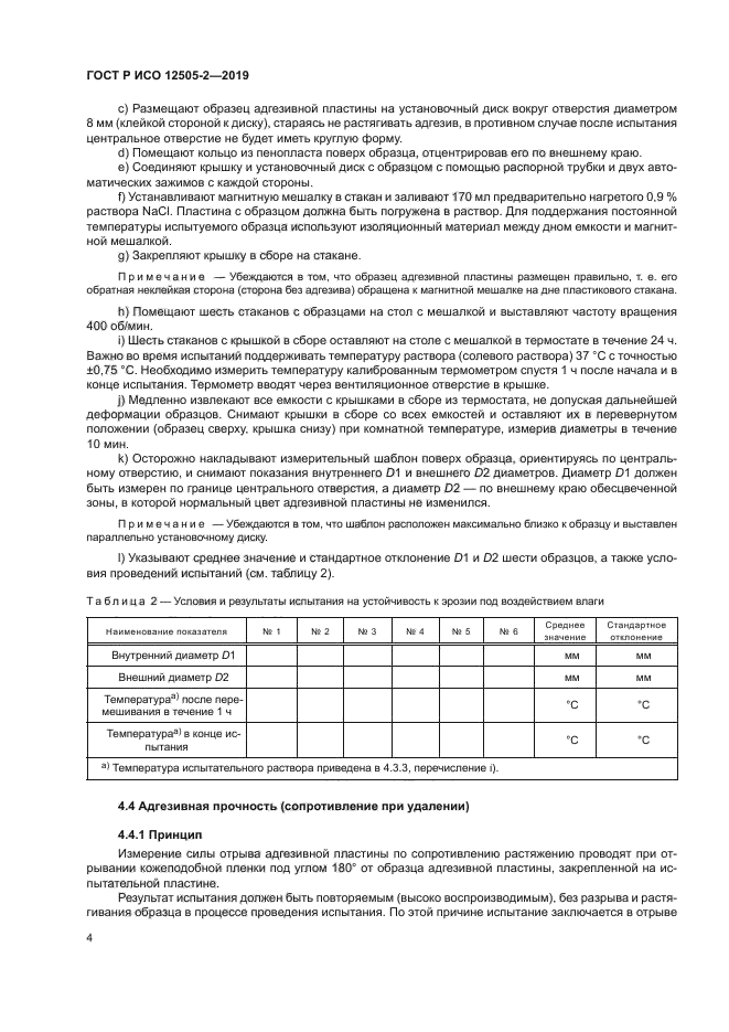 ГОСТ Р ИСО 12505-2-2019