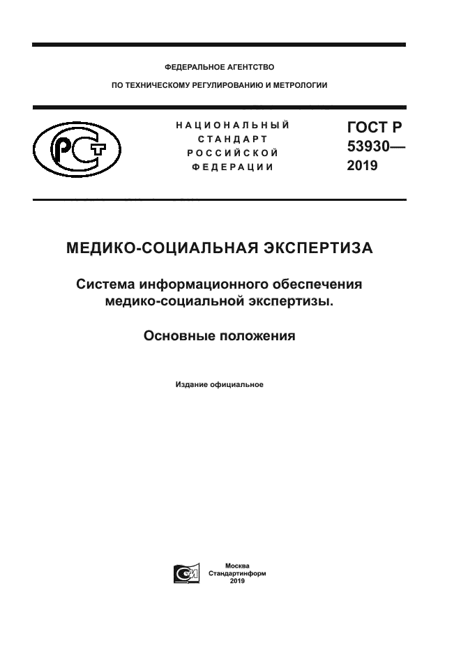 ГОСТ Р 53930-2019