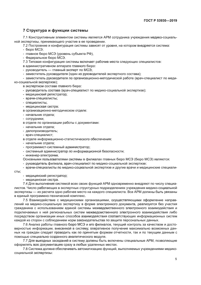 ГОСТ Р 53930-2019