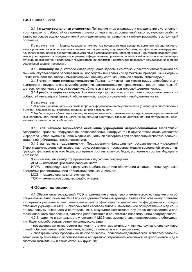 ГОСТ Р 58445-2019