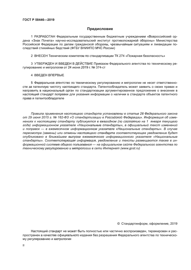 ГОСТ Р 58446-2019