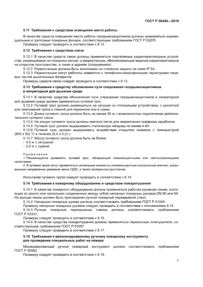 ГОСТ Р 58446-2019