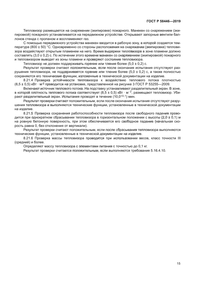 ГОСТ Р 58446-2019