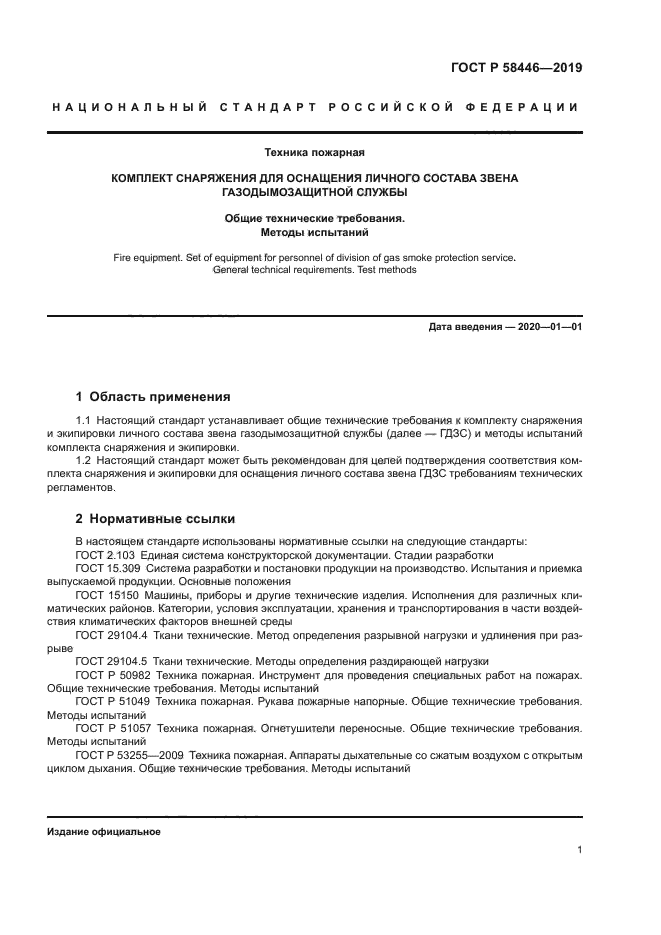 ГОСТ Р 58446-2019