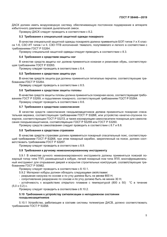 ГОСТ Р 58446-2019