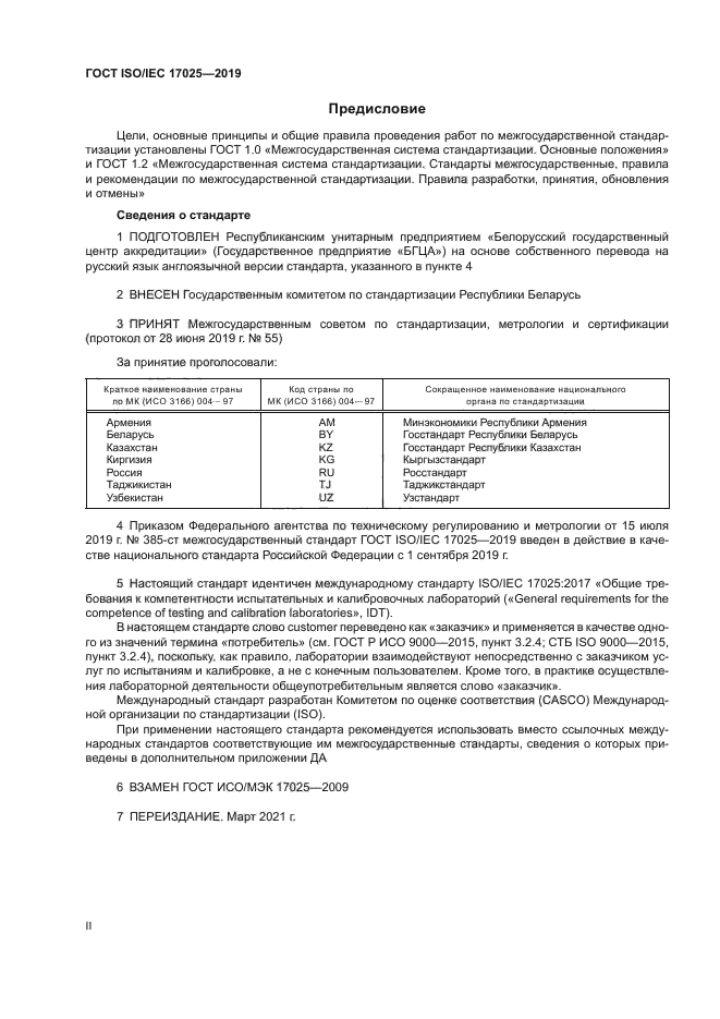 ГОСТ ISO/IEC 17025-2019