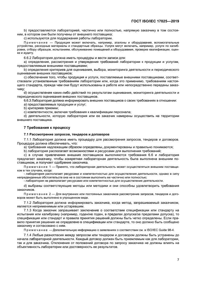 ГОСТ ISO/IEC 17025-2019