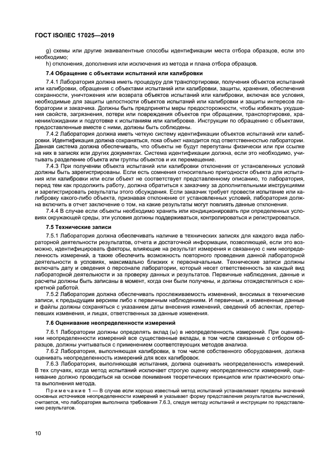 ГОСТ ISO/IEC 17025-2019