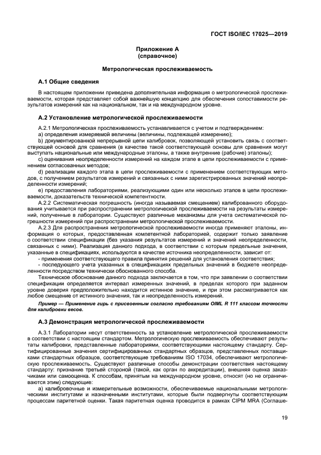 ГОСТ ISO/IEC 17025-2019