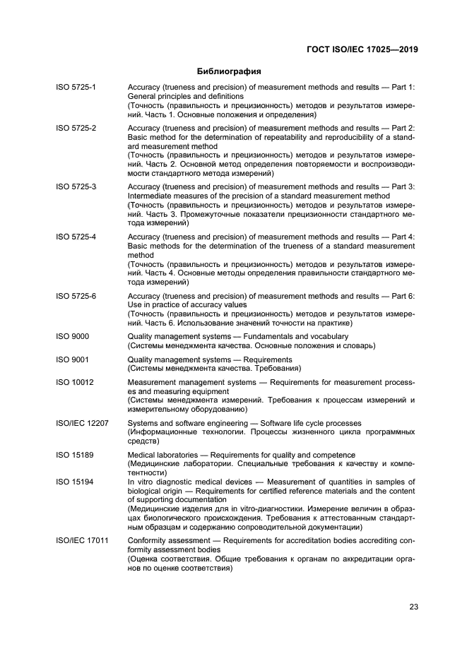 ГОСТ ISO/IEC 17025-2019