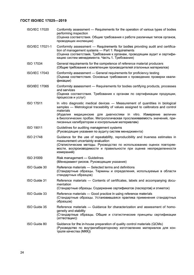 ГОСТ ISO/IEC 17025-2019