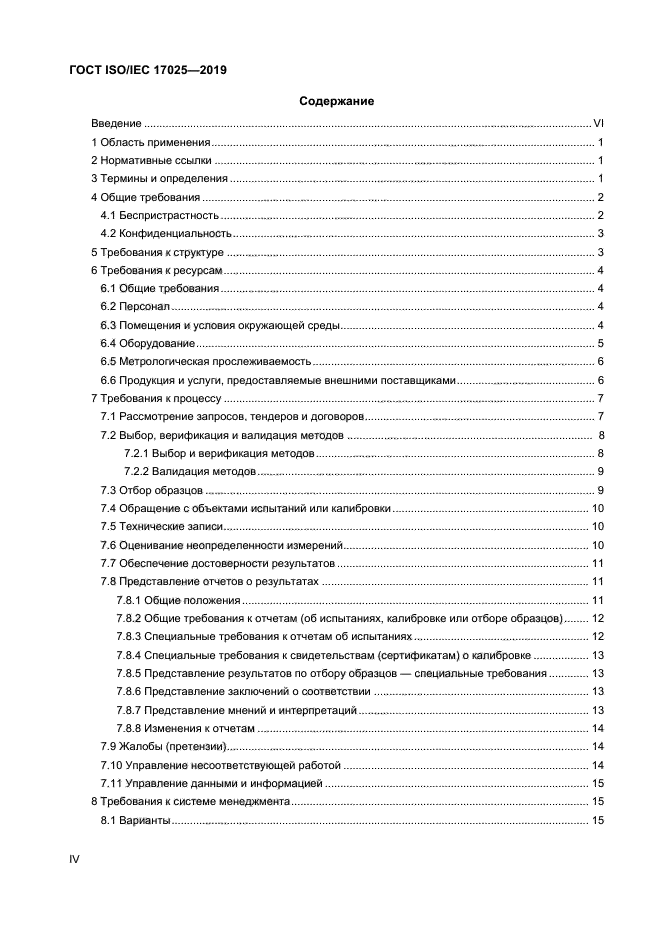 ГОСТ ISO/IEC 17025-2019