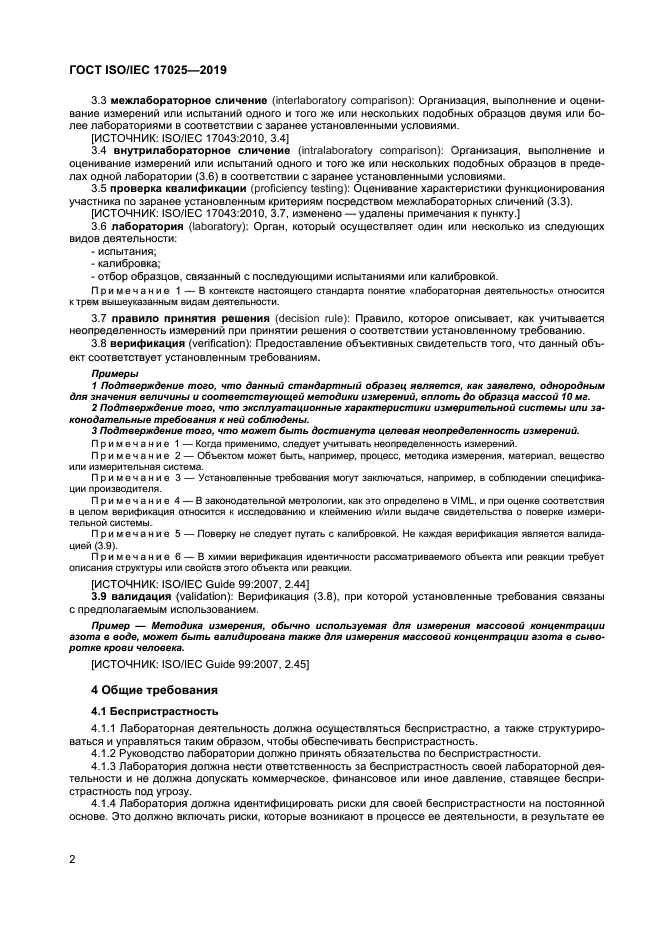 ГОСТ ISO/IEC 17025-2019