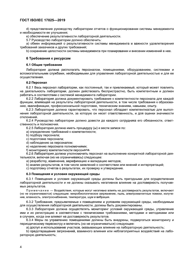 ГОСТ ISO/IEC 17025-2019