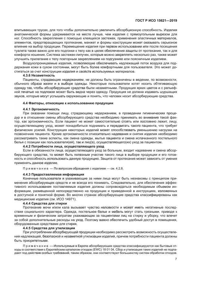 ГОСТ Р ИСО 15621-2019