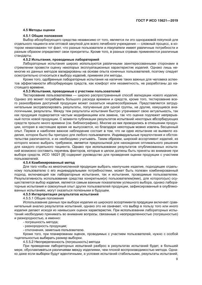 ГОСТ Р ИСО 15621-2019