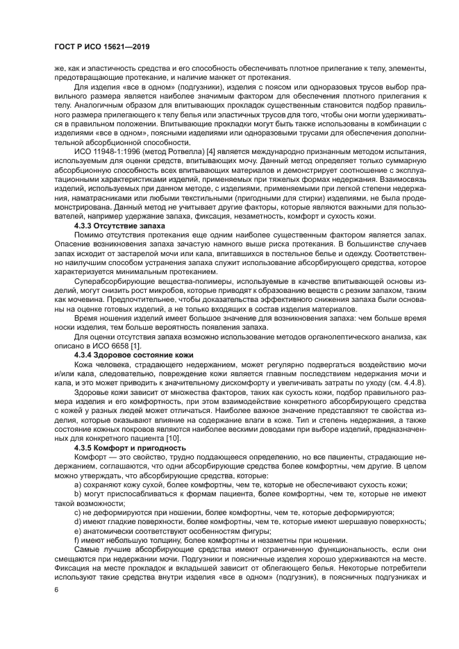 ГОСТ Р ИСО 15621-2019