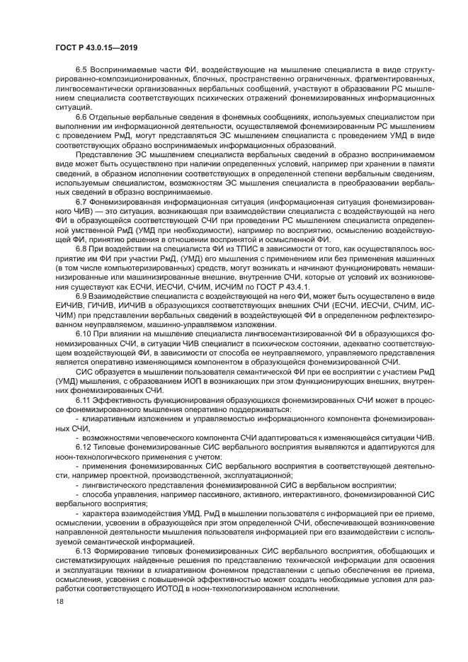 ГОСТ Р 43.0.15-2019