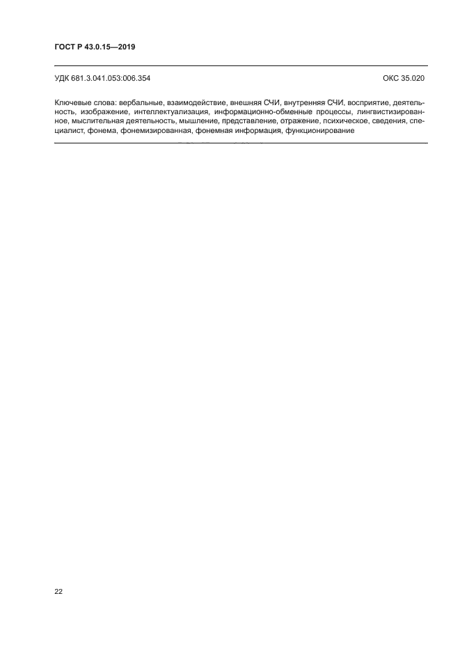 ГОСТ Р 43.0.15-2019