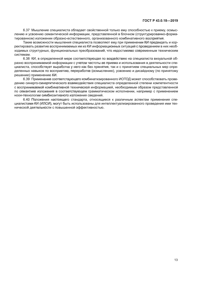 ГОСТ Р 43.0.18-2019