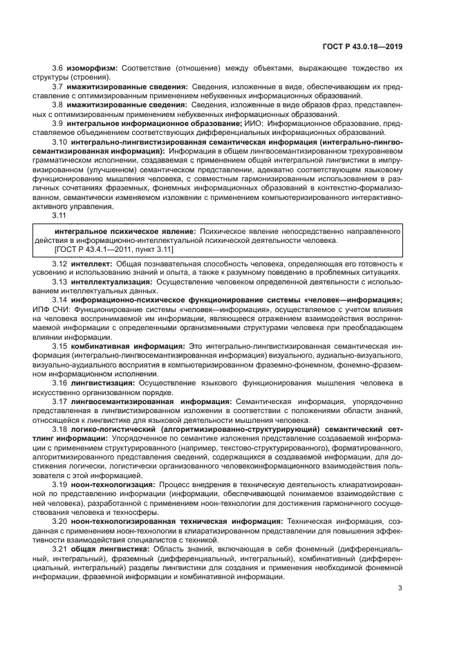 ГОСТ Р 43.0.18-2019