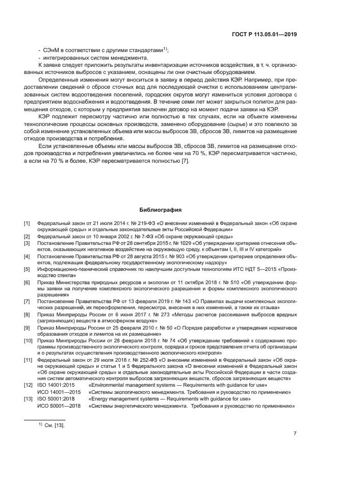 ГОСТ Р 113.05.01-2019