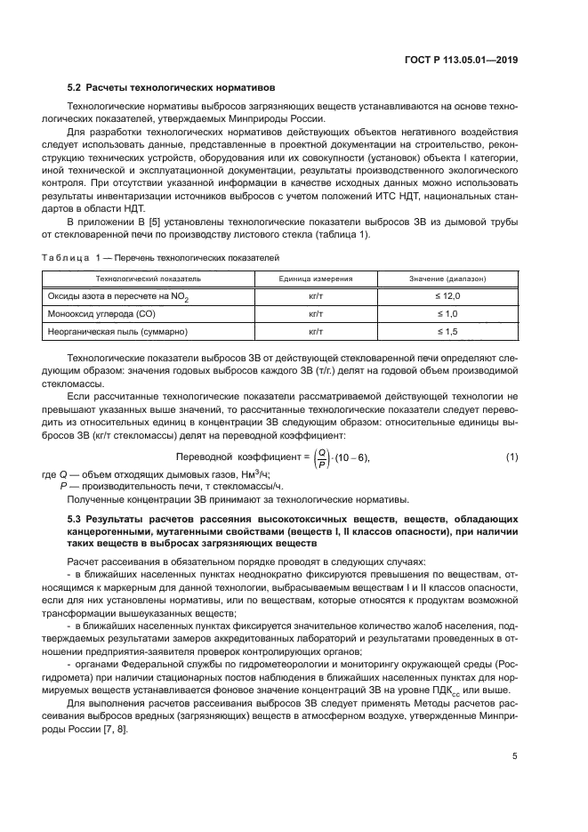 ГОСТ Р 113.05.01-2019