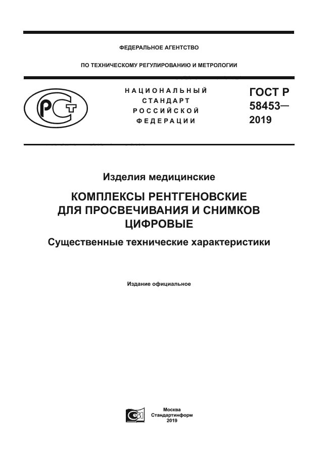 ГОСТ Р 58453-2019