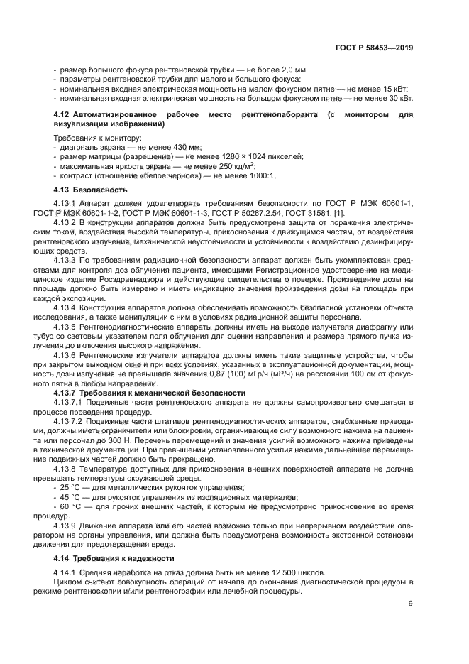 ГОСТ Р 58453-2019