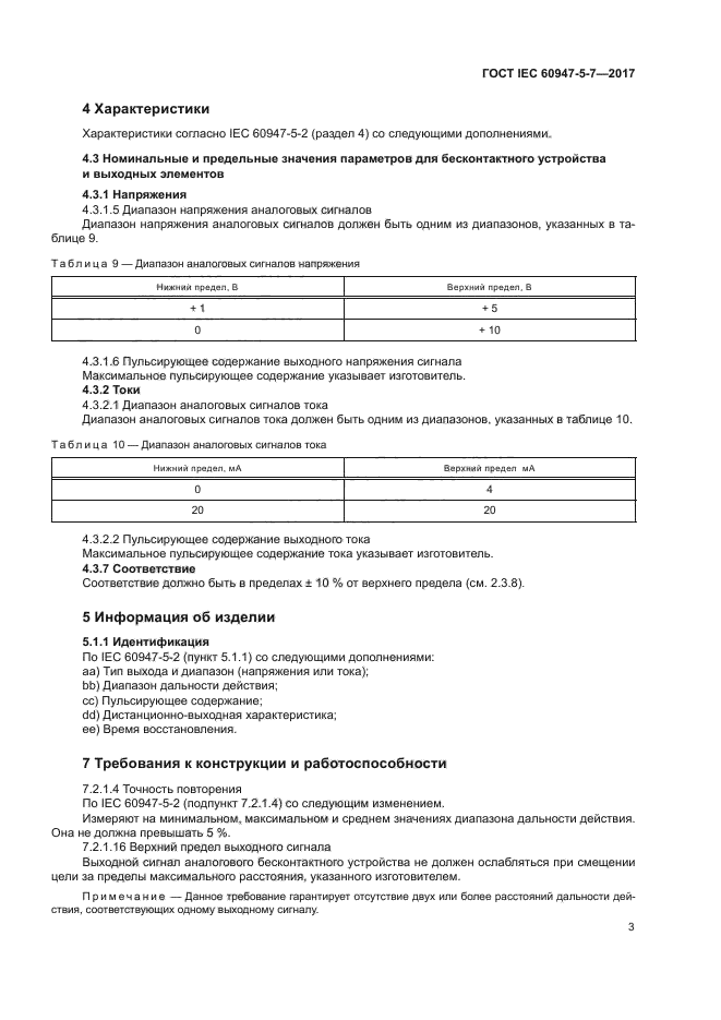 ГОСТ IEC 60947-5-7-2017