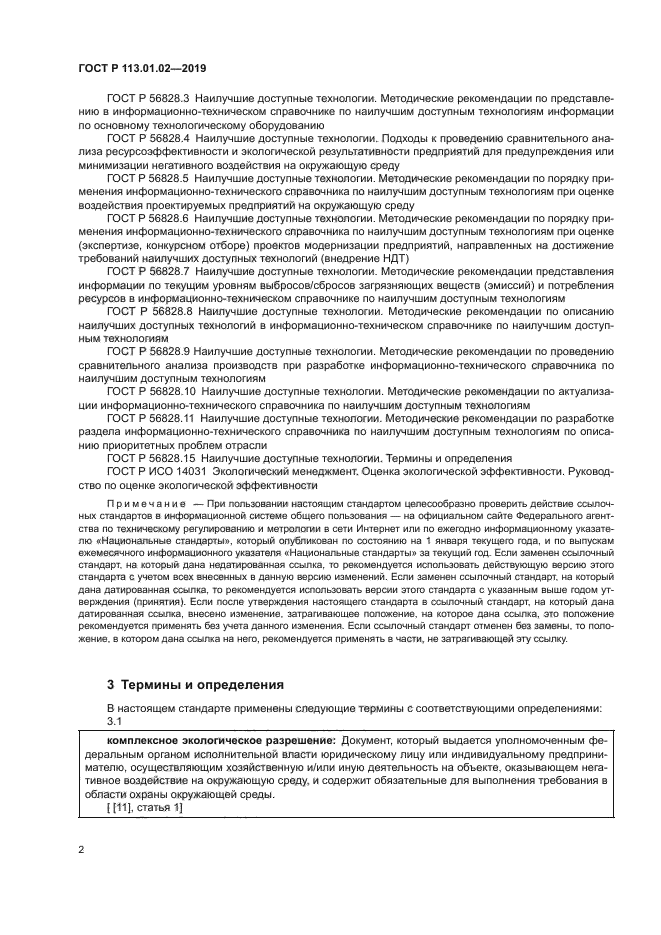 ГОСТ Р 113.01.02-2019