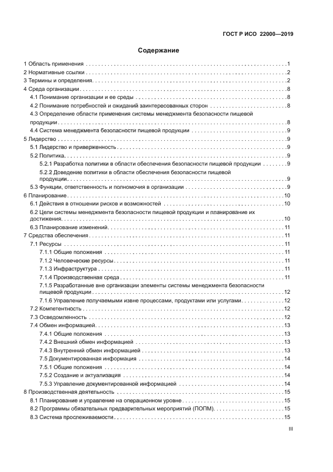 ГОСТ Р ИСО 22000-2019