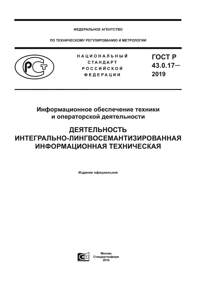 ГОСТ Р 43.0.17-2019