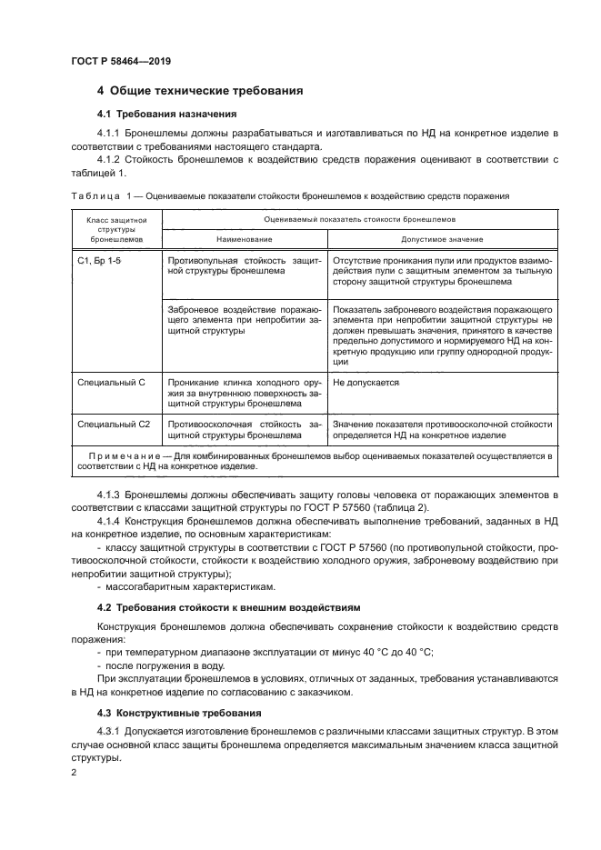 ГОСТ Р 58464-2019