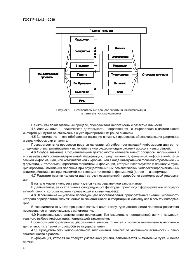 ГОСТ Р 43.4.3-2019