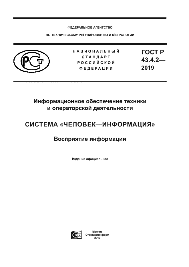 ГОСТ Р 43.4.2-2019