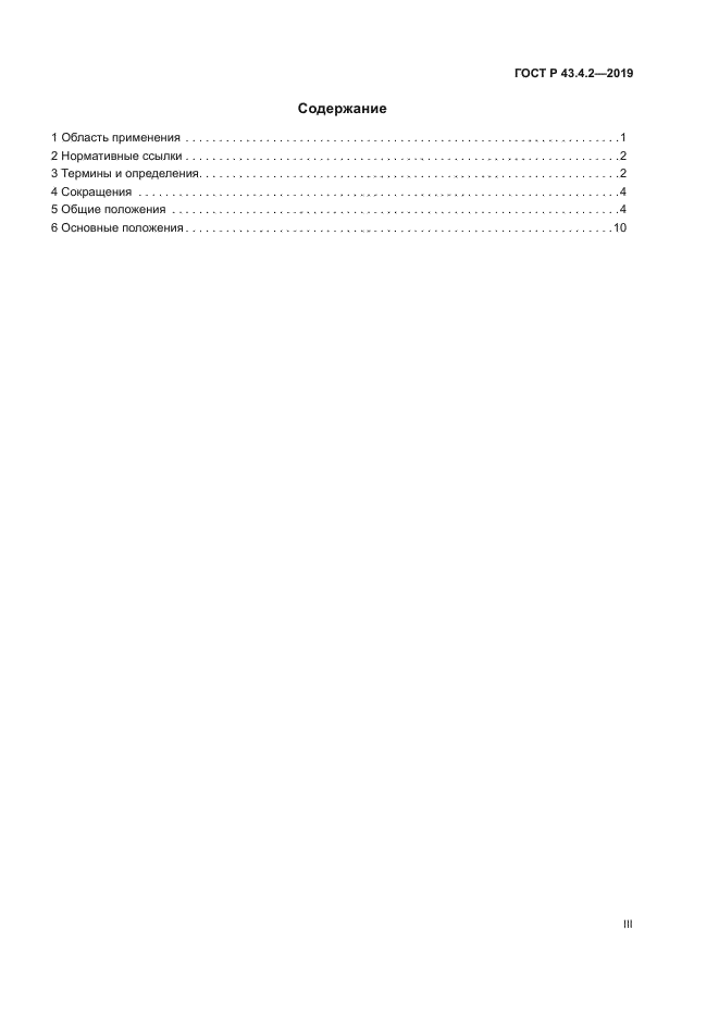 ГОСТ Р 43.4.2-2019