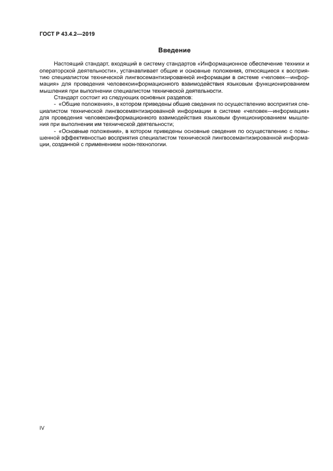 ГОСТ Р 43.4.2-2019
