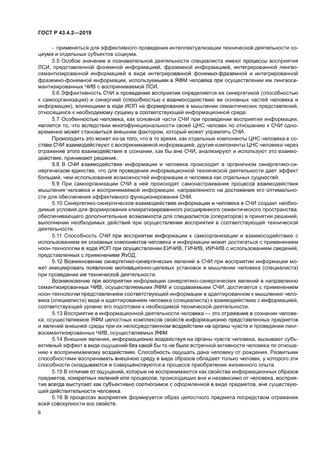 ГОСТ Р 43.4.2-2019