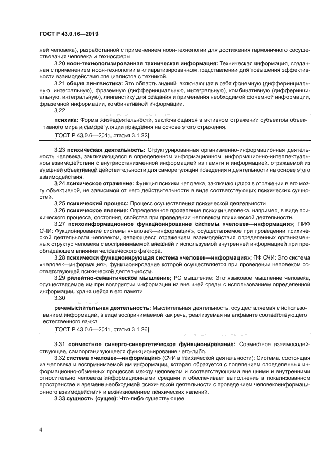 ГОСТ Р 43.0.16-2019