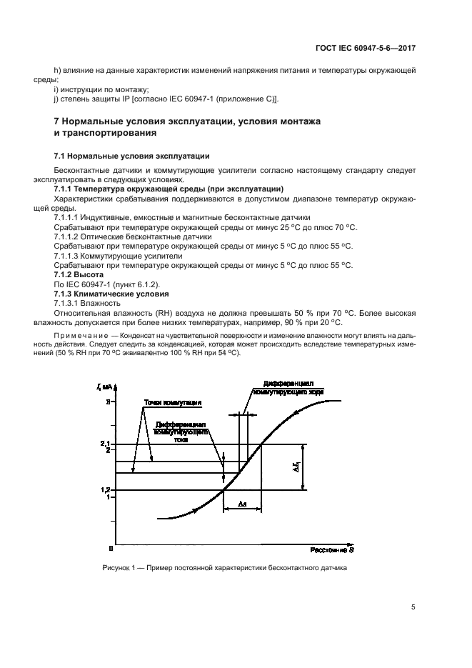 ГОСТ IEC 60947-5-6-2017