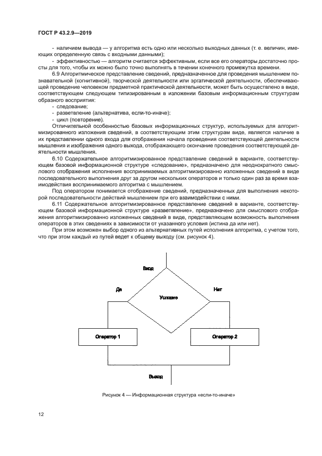 ГОСТ Р 43.2.9-2019