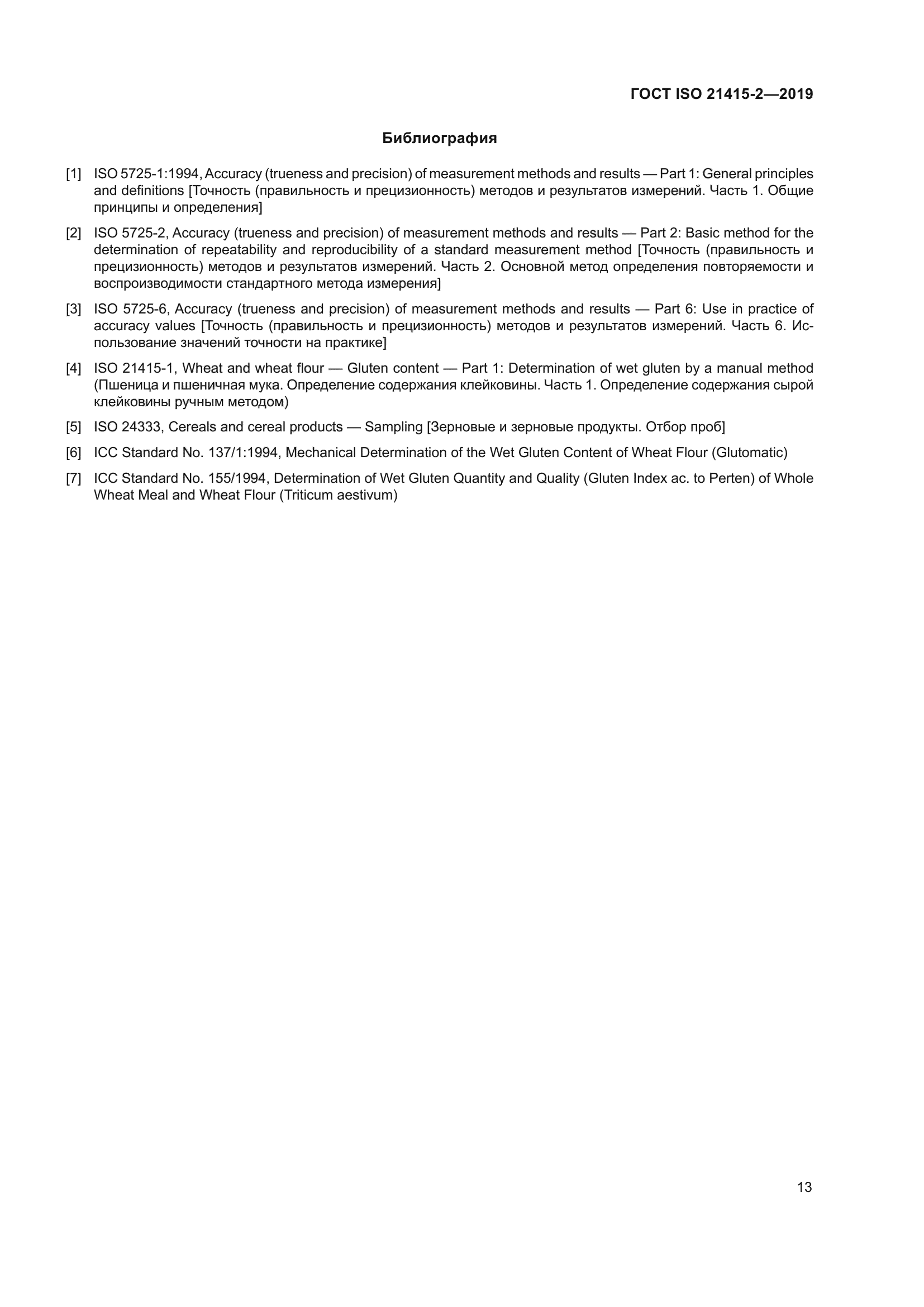 ГОСТ ISO 21415-2-2019