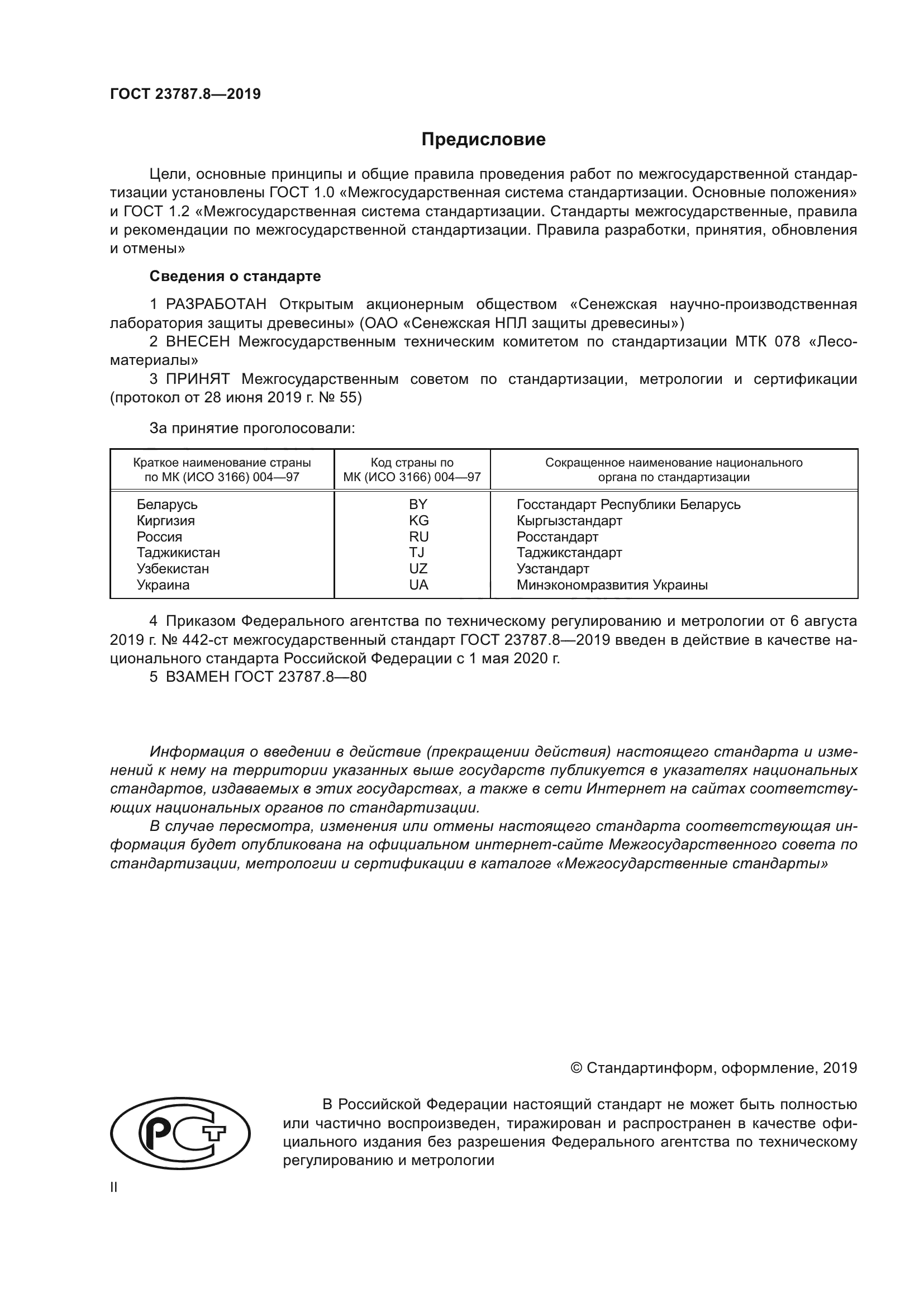 ГОСТ 23787.8-2019