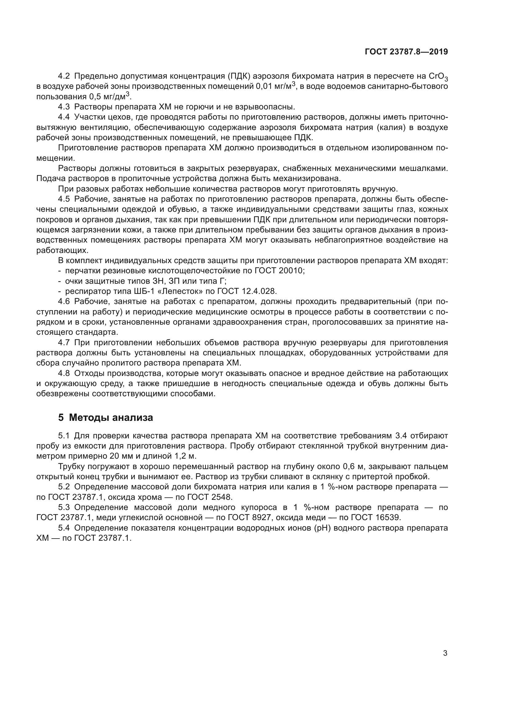 ГОСТ 23787.8-2019